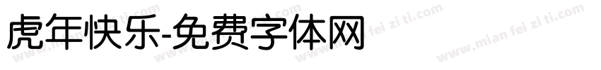 虎年快乐字体转换