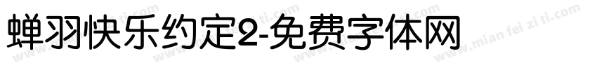 蝉羽快乐约定2字体转换
