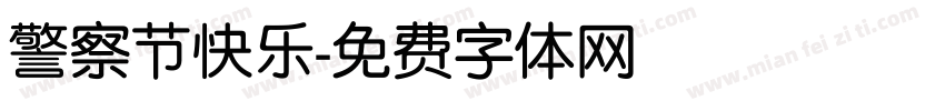 警察节快乐字体转换