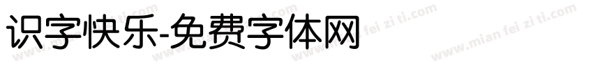 识字快乐字体转换
