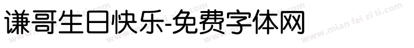 谦哥生日快乐字体转换