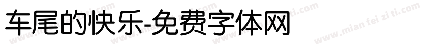 车尾的快乐字体转换