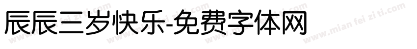 辰辰三岁快乐字体转换