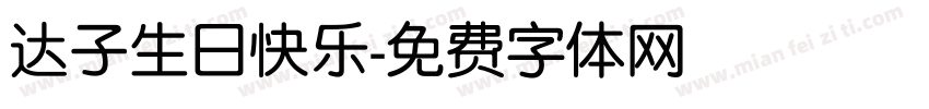 达子生日快乐字体转换