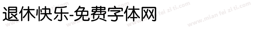 退休快乐字体转换