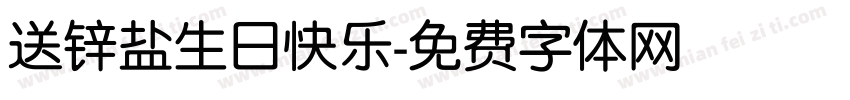 送锌盐生日快乐字体转换