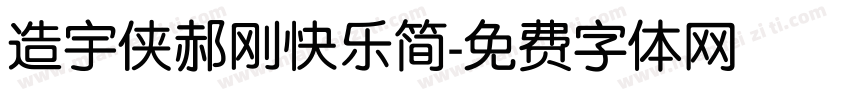 造宇侠郝刚快乐简字体转换