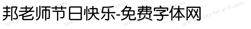 邦老师节日快乐字体转换