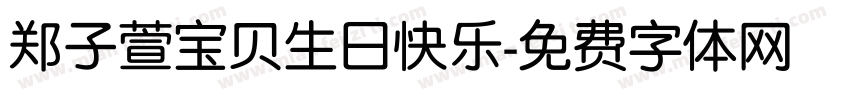 郑子萱宝贝生日快乐字体转换