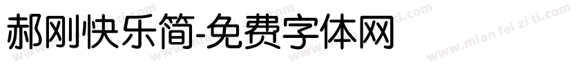 郝刚快乐简字体转换