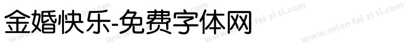 金婚快乐字体转换