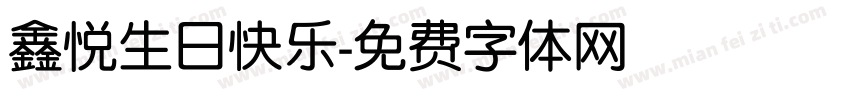 鑫悦生日快乐字体转换