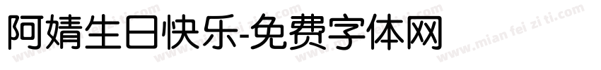 阿婧生日快乐字体转换