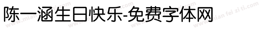 陈一涵生日快乐字体转换