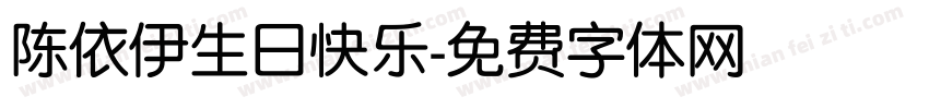 陈依伊生日快乐字体转换