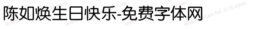 陈如焕生日快乐字体转换