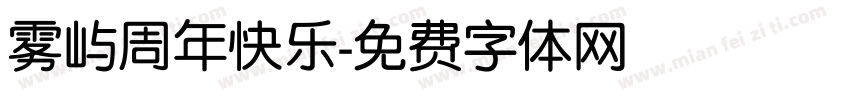 雾屿周年快乐字体转换