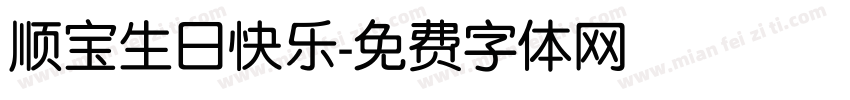 顺宝生日快乐字体转换