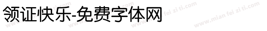 领证快乐字体转换