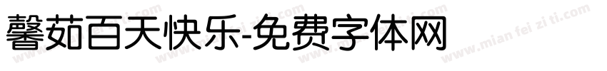 馨茹百天快乐字体转换