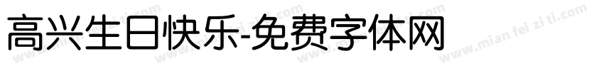 高兴生日快乐字体转换