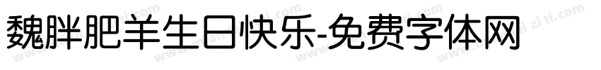 魏胖肥羊生日快乐字体转换