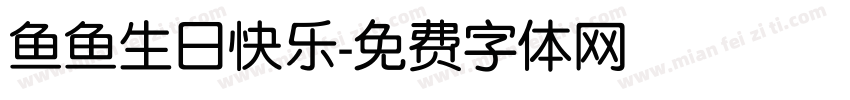 鱼鱼生日快乐字体转换