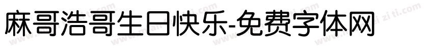麻哥浩哥生日快乐字体转换