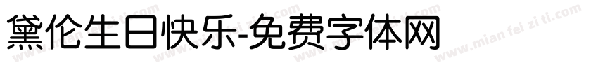 黛伦生日快乐字体转换