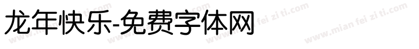 龙年快乐字体转换