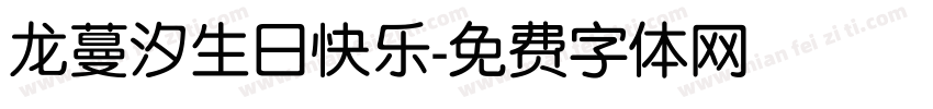 龙蔓汐生日快乐字体转换