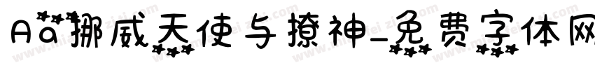 Aa挪威天使与撩神字体转换