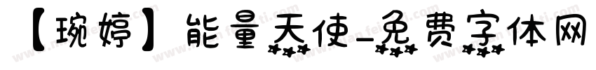 【琬婷】能量天使字体转换