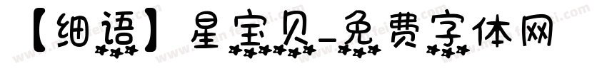 【细语】星宝贝字体转换