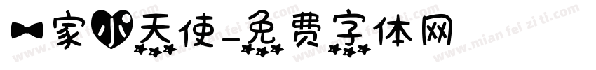 一家小天使字体转换