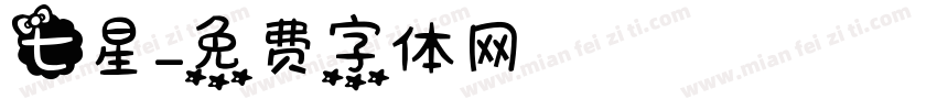 七星字体转换