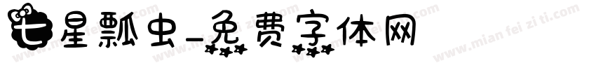 七星瓢虫字体转换