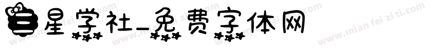 三星学社字体转换