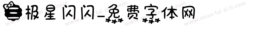 三极星闪闪字体转换