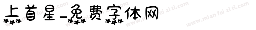 上首星字体转换