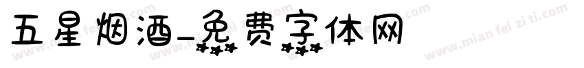 五星烟酒字体转换