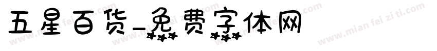 五星百货字体转换
