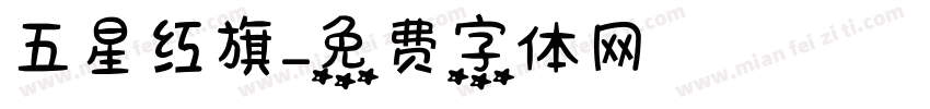 五星红旗字体转换