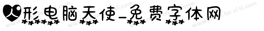 人形电脑天使字体转换