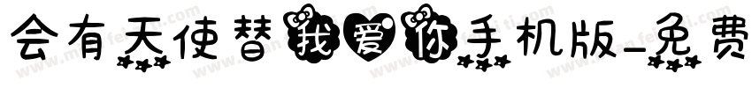 会有天使替我爱你手机版字体转换