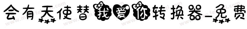 会有天使替我爱你转换器字体转换