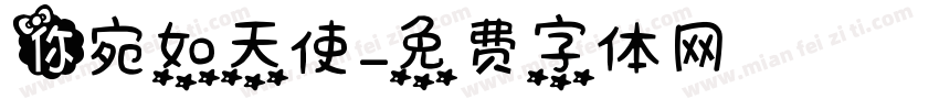 你宛如天使字体转换