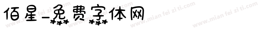 佰星字体转换