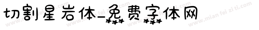 切割星岩体字体转换