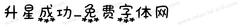 升星成功字体转换